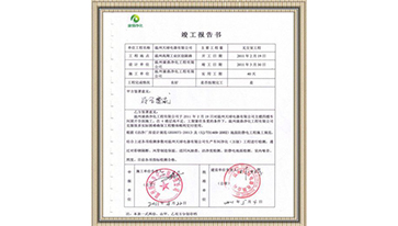 溫州天球電器竣工報告書(shū)